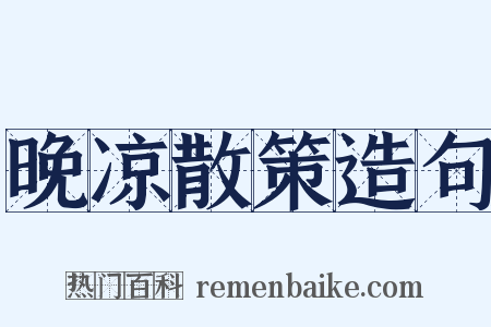 晚凉散策造句是什么意思的图片